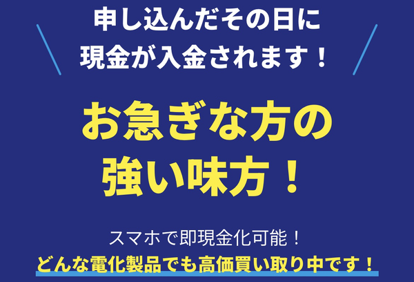 先払い買取業者 サクッと買いとり 徹底解説　最新2024