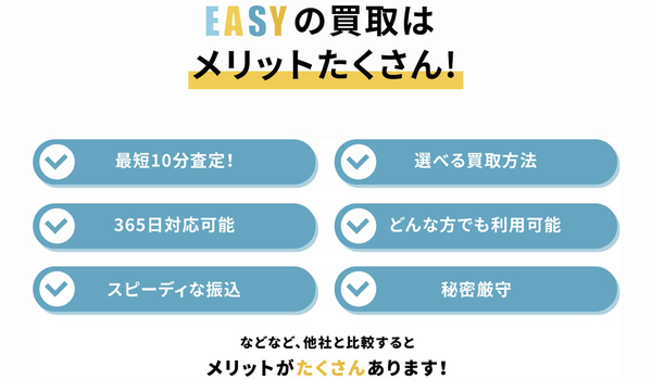 EASY-イージーのおすすめポイント