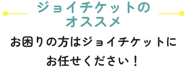 ジョイチケットのおすすめポイント