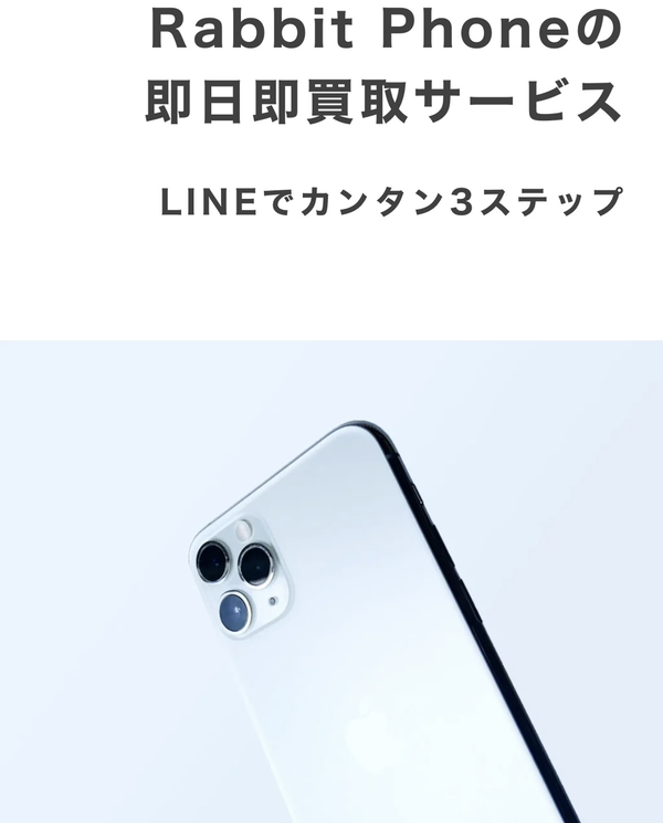 Rabbit Phone-ラビットフォン 即日買取サービス(先払い買取)