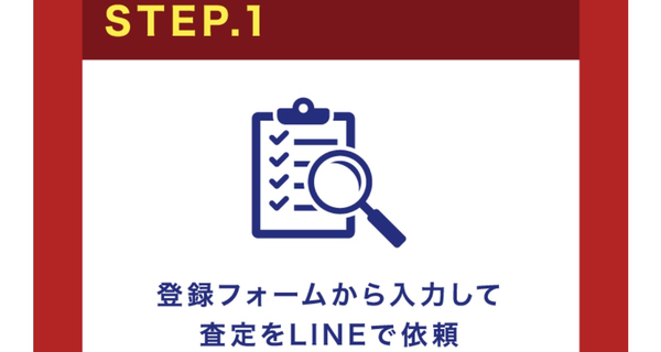 STEP1 査定依頼