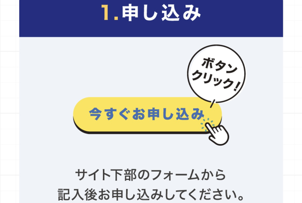 STEP1 申し込み