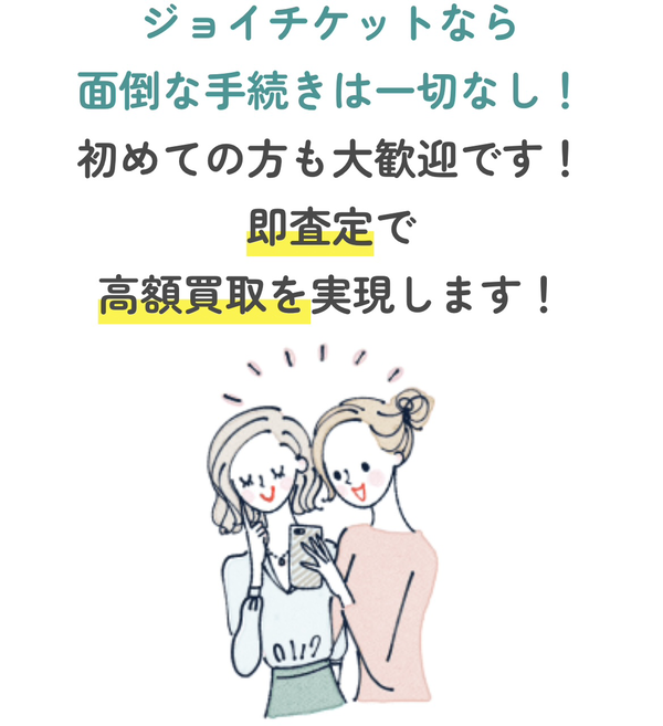 先払い買取業者 ジョイチケット 徹底解説　最新2024