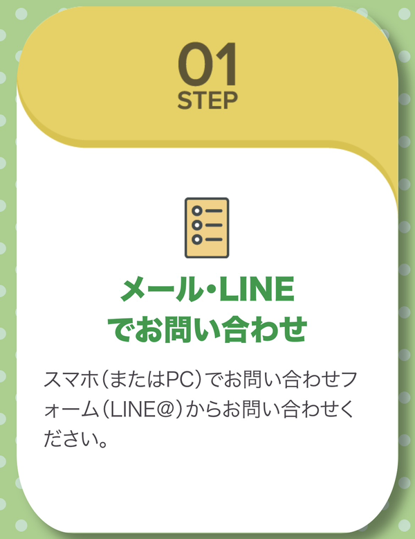 STEP1 問い合わせ