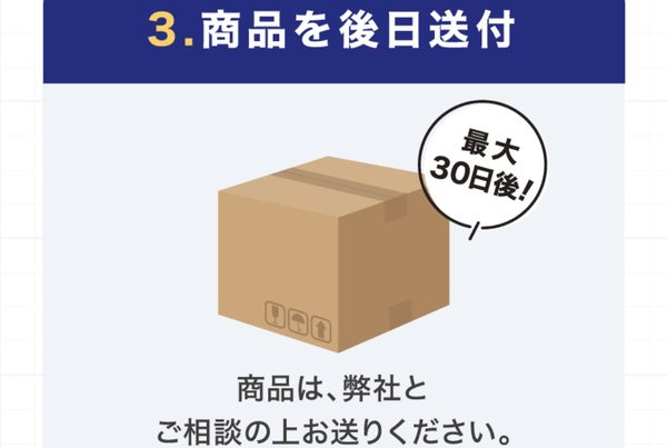 STEP3 商品を後日発送