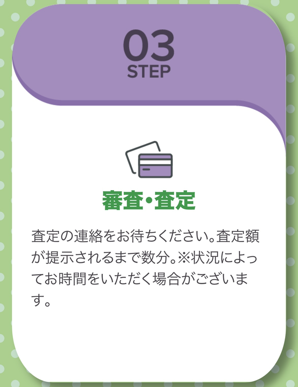 STEP3 審査・査定