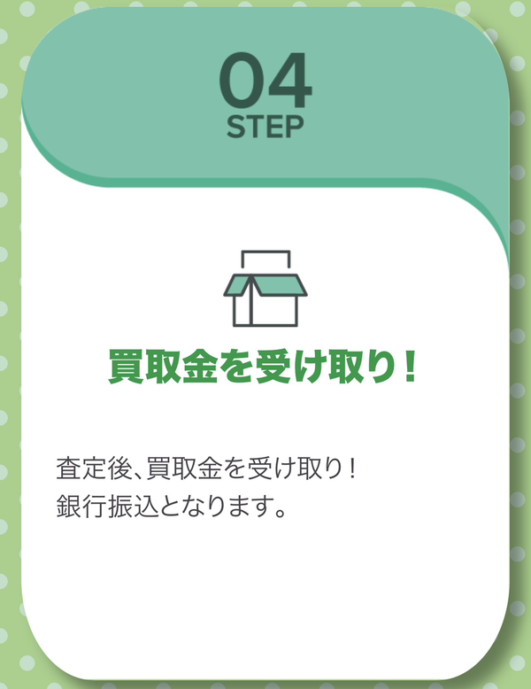 STEP4 買取金の受取り