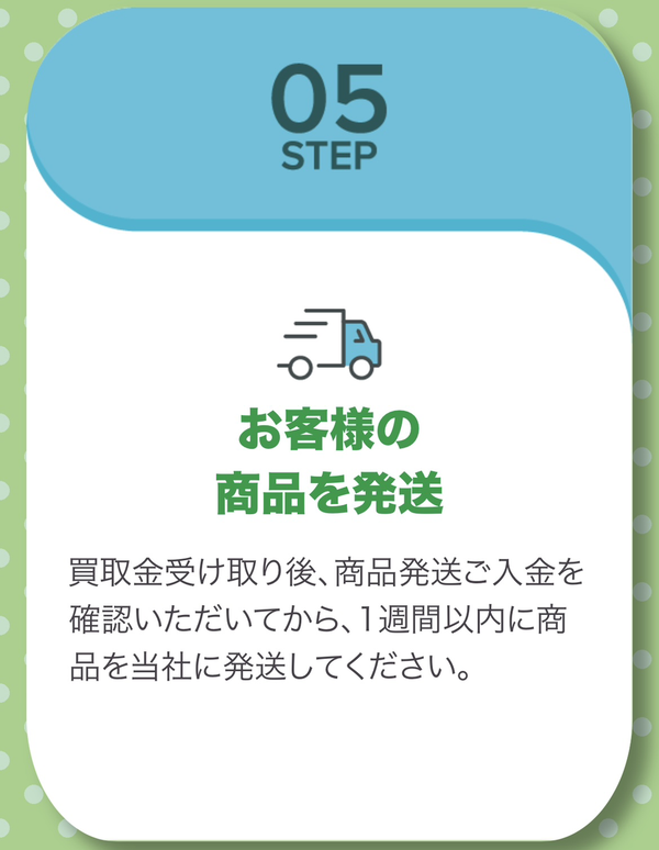 STEP5 商品の発送