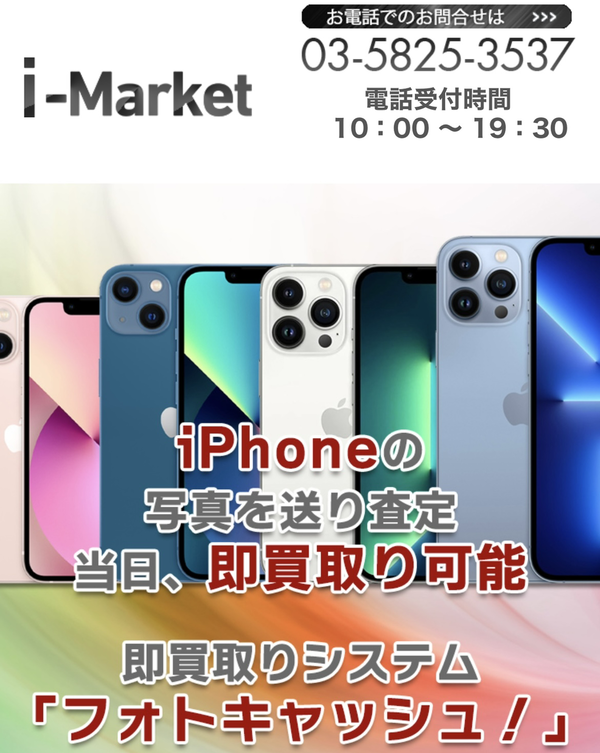 先払い買取業者 i-Market-アイマーケット 徹底解説　最新2024