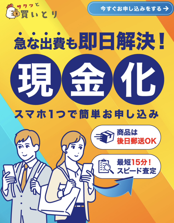 先払い買取業者 サクッと買いとり 徹底解説　最新2024