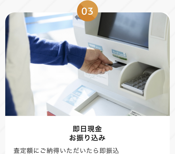 STEP3 即日現金振込み