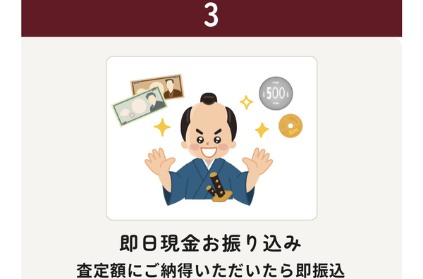 STEP3 即日現金振り込み