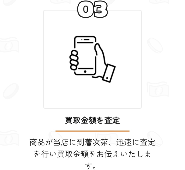 STEP3 買取金額を査定