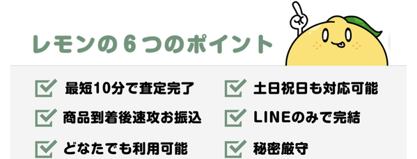 先払い買取業者 Lemon-レモン-のおすすめポイント