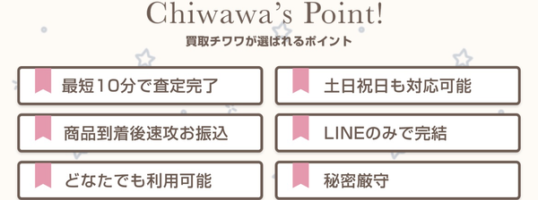 先払い買取業者 買取チワワのおすすめポイント