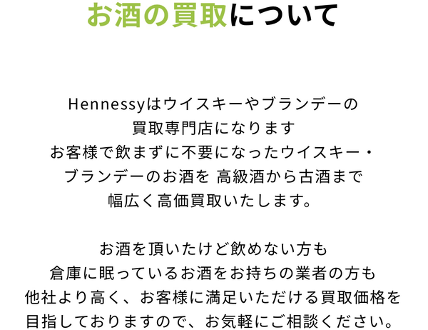 Hennessy-ヘネシーは、不要なウイスキー・ブランデーの先払い買取サービスです。