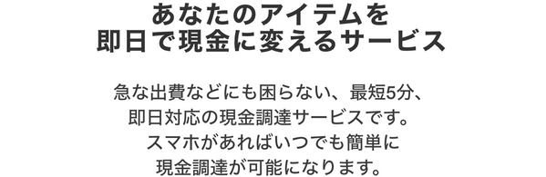 アップルキャッシュは、不要なアイテムの先払い買取サービスです。