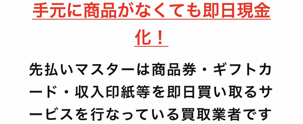 先払いマスターは、不要な収入印紙、全国百貨店共通商品券の先払い買取サービスです。