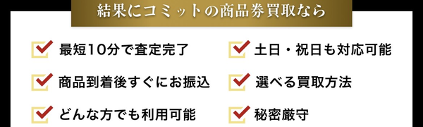 先払い買取業者 結果にコミットのおすすめポイント