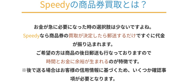 Speedy-スピーディーは、土日・祝日も対応可能(年中無休)なWEB完結の即日現金化できる先払い買取業者です。