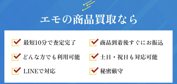 先払い買取業者 感動買取Emo-エモのおすすめポイント