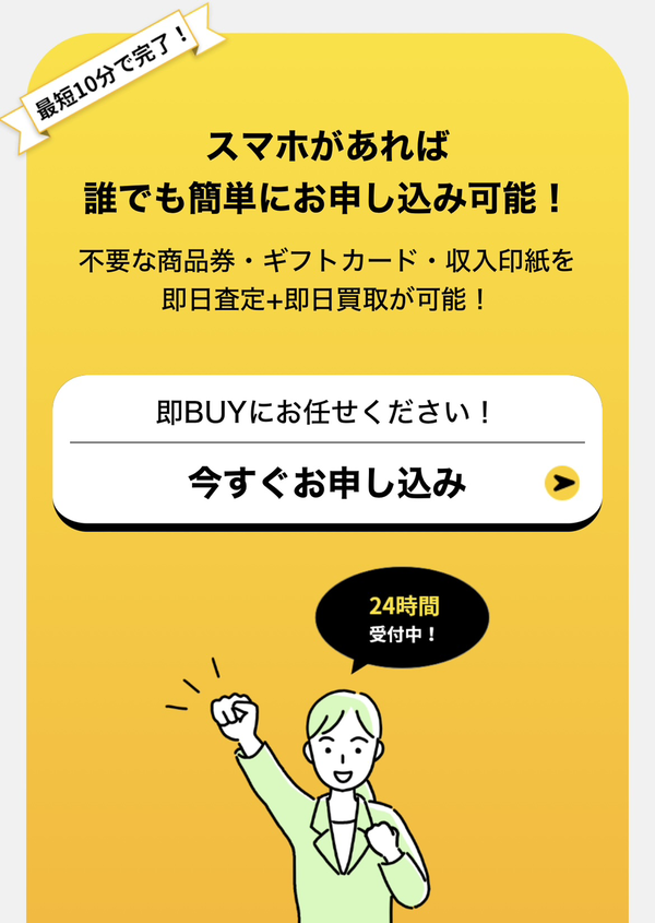 即BUY-ソクバイは、24時間受付しており土日・祝日も対応可能(年中無休)なWEB完結の即日現金化できる先払い買取業者です。