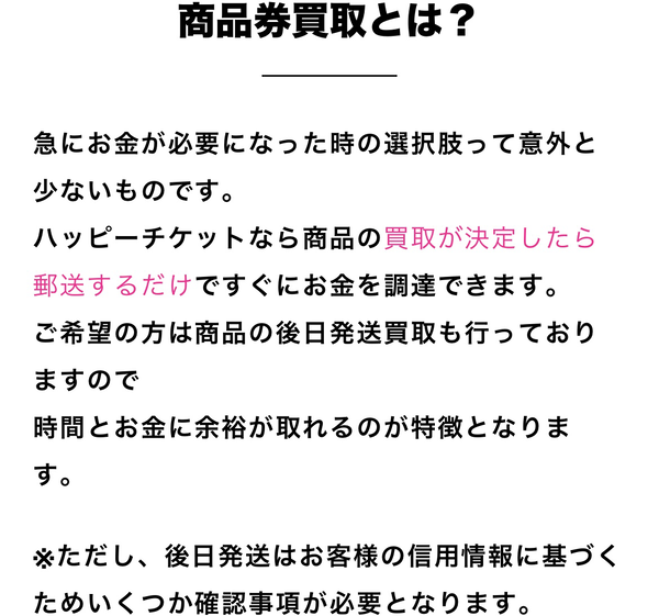 ハッピーチケットは、24時間受付しており土日・祝日も対応可能(年中無休)なLINE完結の即日現金化できる先払い買取業者です。