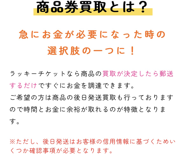 lucky ticket-ラッキーチケットは、土日・祝日も対応可能(年中無休)なLINE完結の即日現金化できる先払い買取業者です。