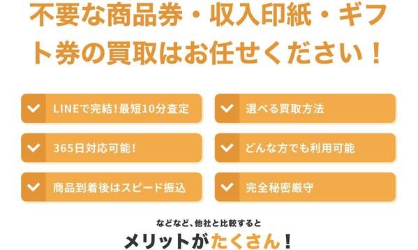 先払い買取業者 買取LINEdeチケットのおすすめポイント