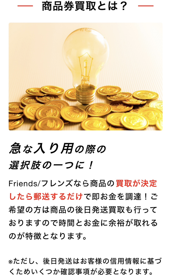 Friends-フレンズは、不要な金券、百貨店ギフト券、収入印紙などの先払い買取サービスです。