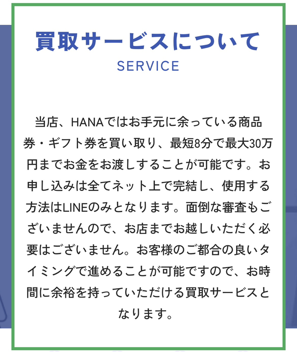 HANA-ハナは、不要な未使用の日本全国の百貨店できる商品券や金券、クレジットカード会社が発行するギフト券の先払い買取サービスです。