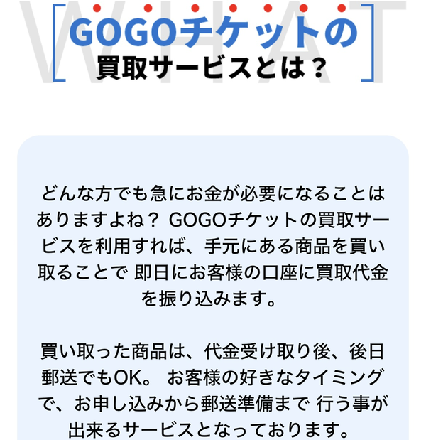 GOGOチケットは、LINE完結の即日現金化できる先払い買取業者です。