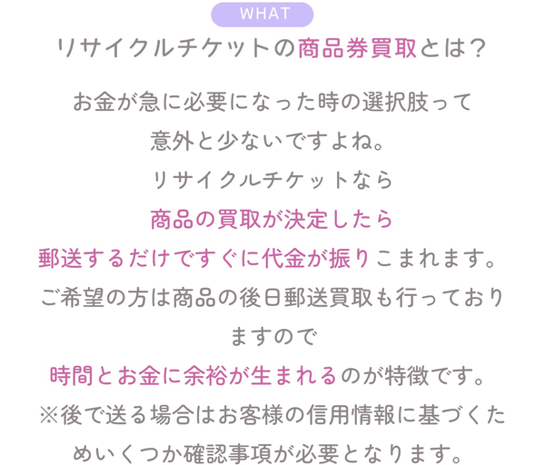 リサイクルチケットは、不要な商品券・ギフト券の先払い買取サービスです。