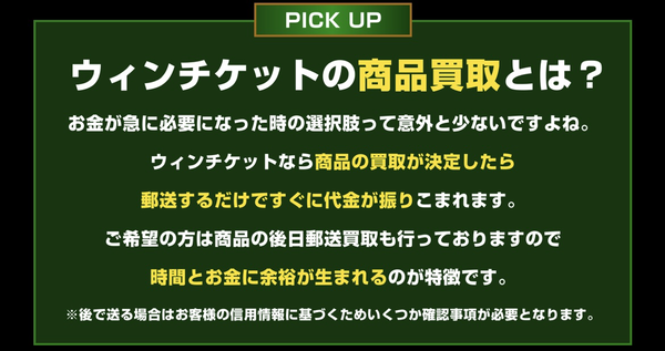 ウィンチケットは、不要な全国百貨店共通商品券や収入印紙の先払い買取サービスです。