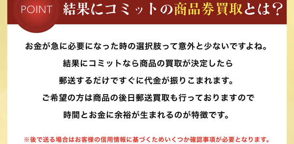 結果にコミットは、不要な商品券・ギフト券の先払い買取サービスです。