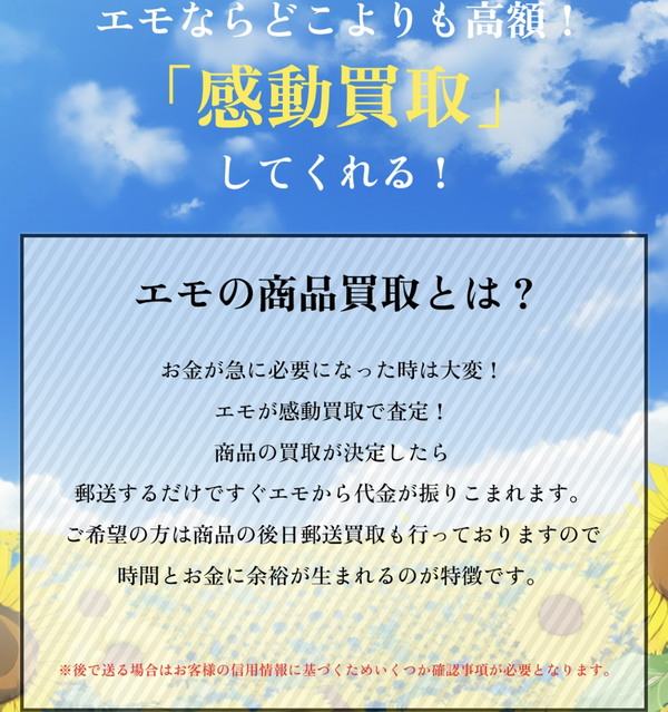 感動買取Emo-エモは、不要な商品券・ギフト券の先払い買取サービスです。