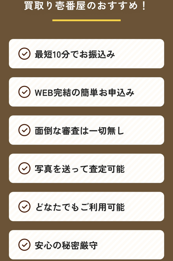 先払い買取業者 買取り壱番屋-ICHIBANYA-のおすすめポイント