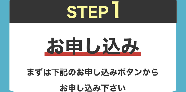 STEP1 申し込み