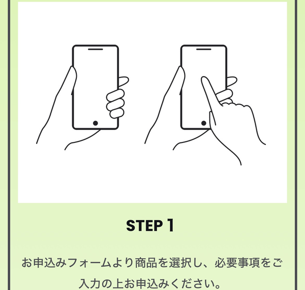 STEP1 申し込み