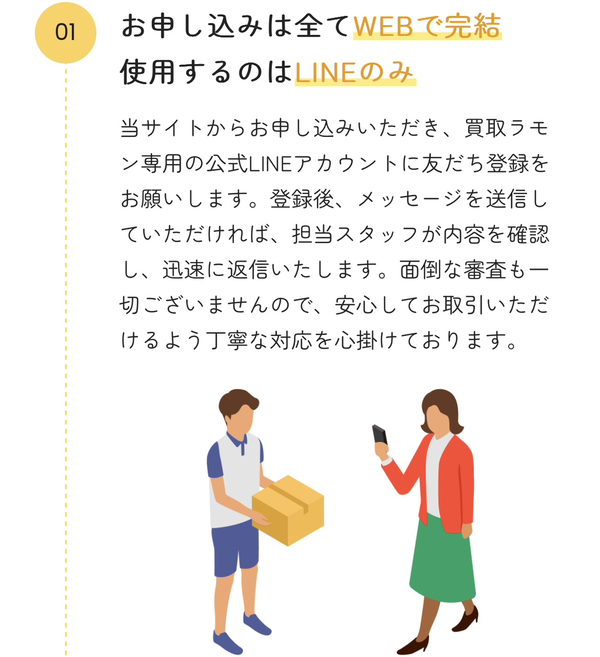 先払い買取業者 買取ラモンのおすすめポイント