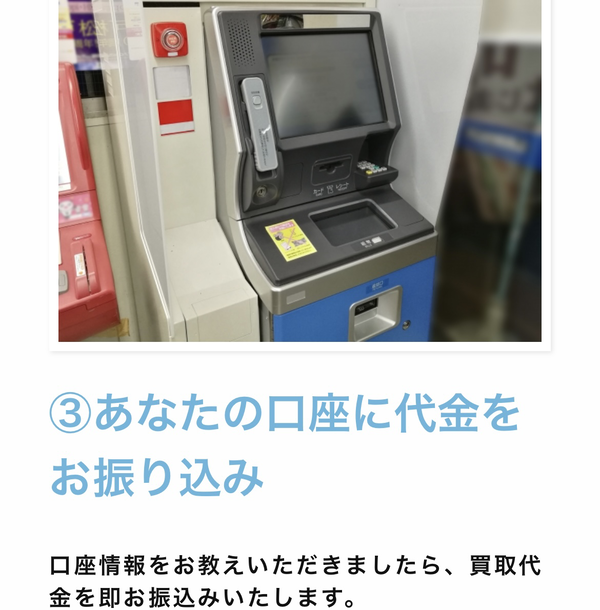 STEP3 買取代金の振込み