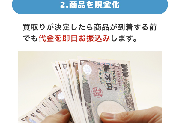 STEP2 即現金化