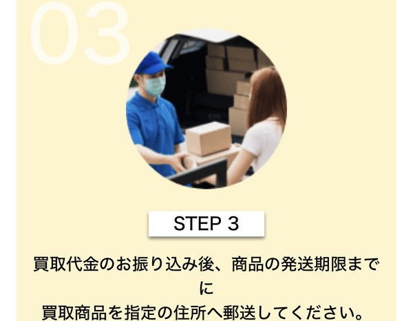 STEP3 商品の発送