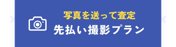 HANA-ハナ 先払い撮影プラン（先払い買取）