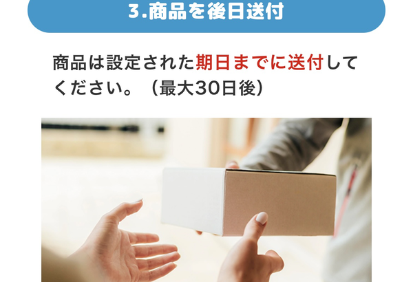 STEP3 商品の後日発送