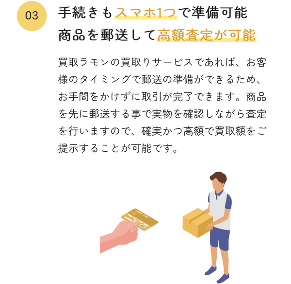 先払い買取業者 買取ラモンのおすすめポイント