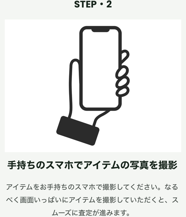 STEP2 スマホでアイテムの写真を撮影