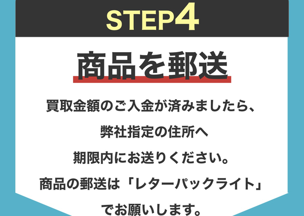 STEP4 商品の郵送