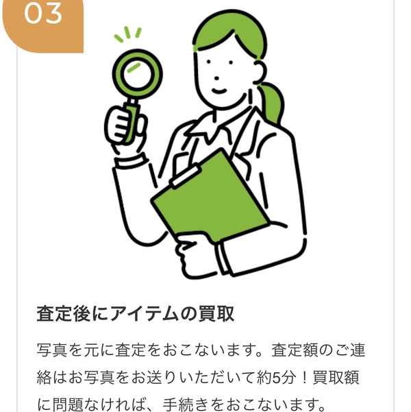 STEP3 査定後にアイテムの買取