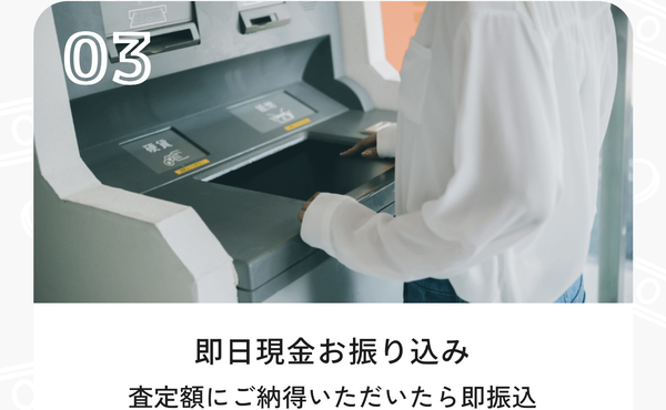 STEP3 即日現金振込み